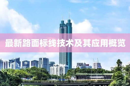 最新路面标线技术及其应用概览