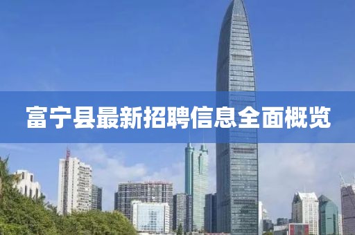 富宁县最新招聘信息全面概览