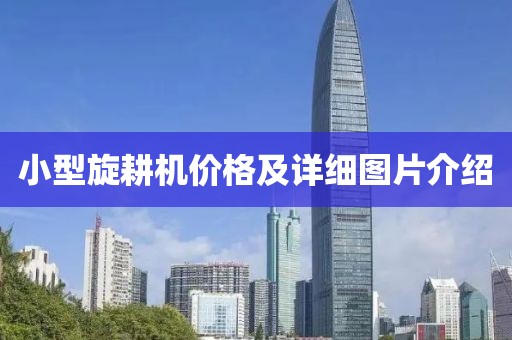 小型旋耕机价格及详细图片介绍