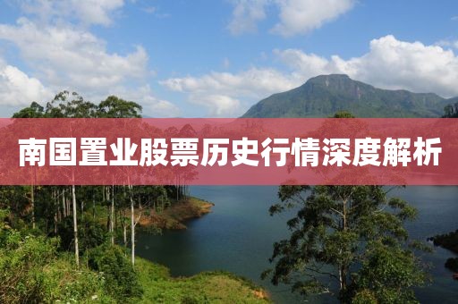 南国置业股票历史行情深度解析