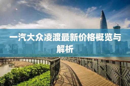 一汽大众凌渡最新价格概览与解析