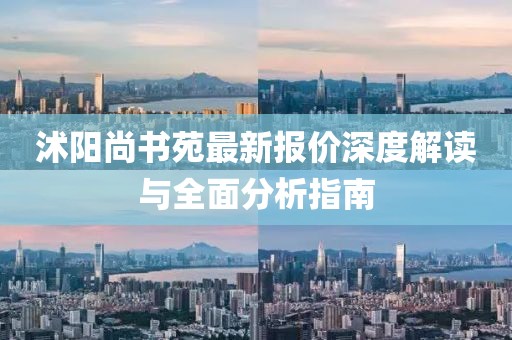 沭阳尚书苑最新报价深度解读与全面分析指南