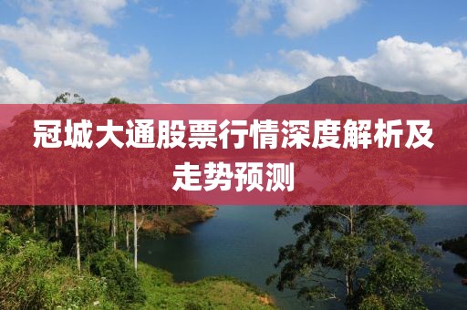 冠城大通股票行情深度解析及走势预测