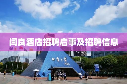 闫良酒店招聘启事及招聘信息