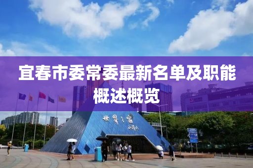 宜春市委常委最新名单及职能概述概览