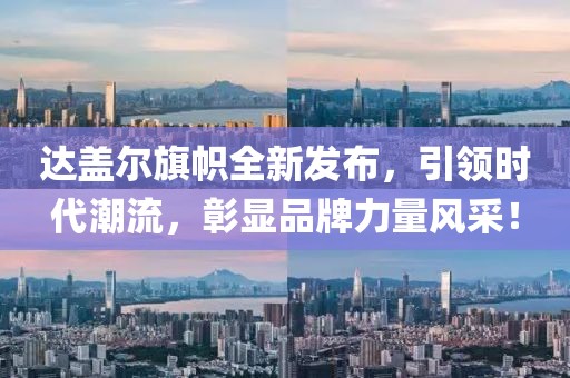 达盖尔旗帜全新发布，引领时代潮流，彰显品牌力量风采！