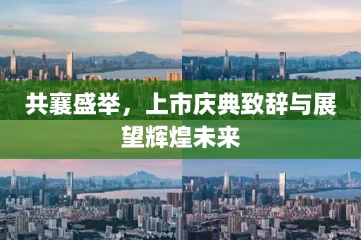 共襄盛举，上市庆典致辞与展望辉煌未来