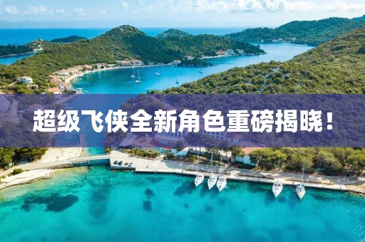 超级飞侠全新角色重磅揭晓！