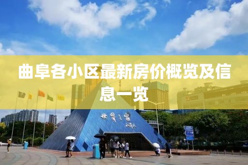 曲阜各小区最新房价概览及信息一览