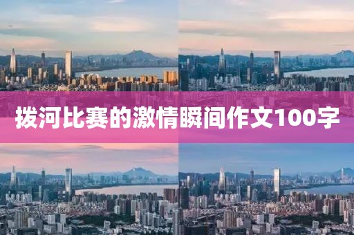 拨河比赛的激情瞬间作文100字