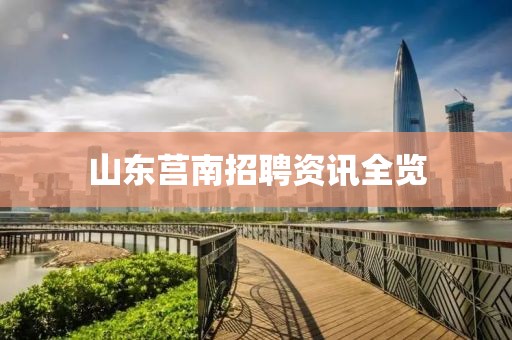山东莒南招聘资讯全览