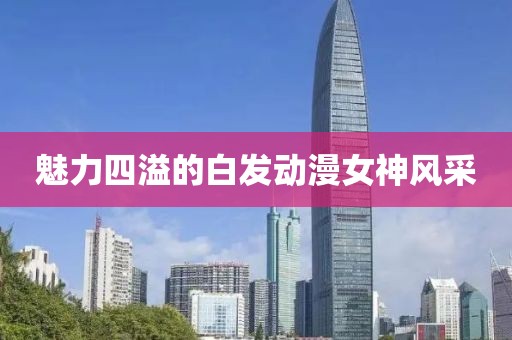 魅力四溢的白发动漫女神风采