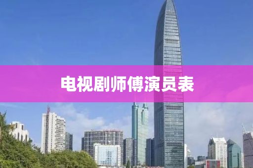 电视剧师傅演员表
