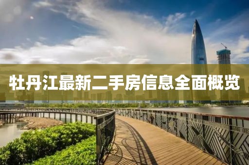 牡丹江最新二手房信息全面概览