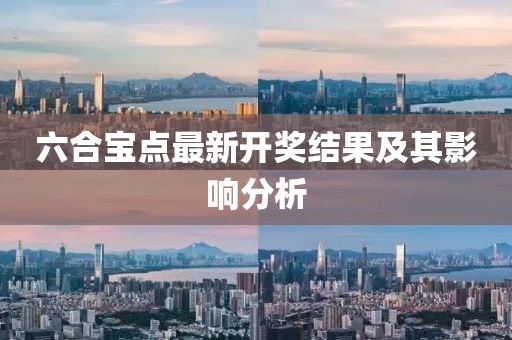 六合宝点最新开奖结果及其影响分析