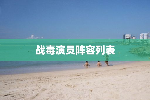 战毒演员阵容列表