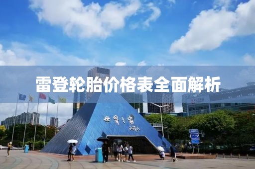 雷登轮胎价格表全面解析