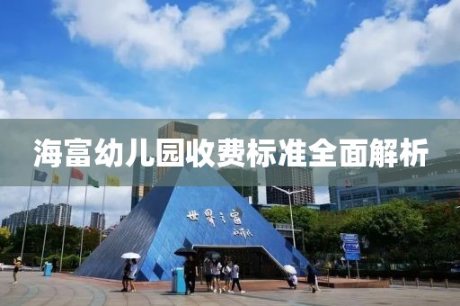 海富幼儿园收费标准全面解析
