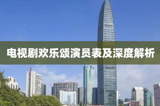 电视剧欢乐颂演员表及深度解析