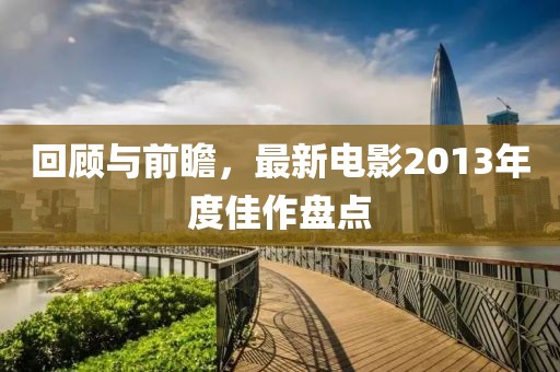回顾与前瞻，最新电影2013年度佳作盘点