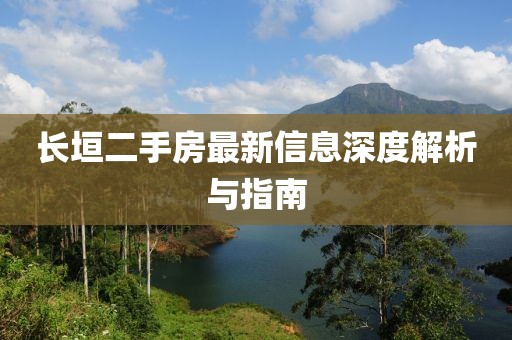 长垣二手房最新信息深度解析与指南