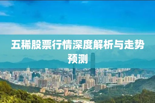 五稀股票行情深度解析与走势预测