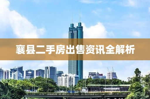 襄县二手房出售资讯全解析