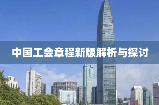 中国工会章程新版解析与探讨