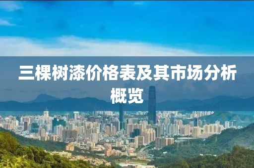 三棵树漆价格表及其市场分析概览