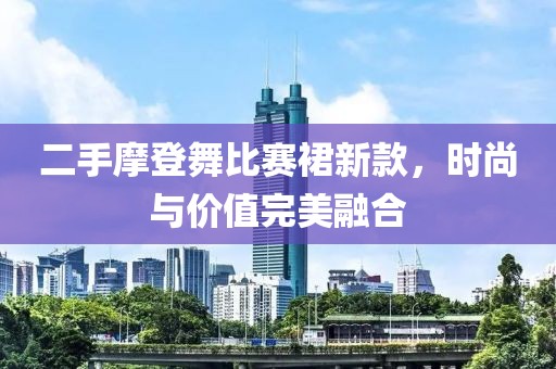 二手摩登舞比赛裙新款，时尚与价值完美融合