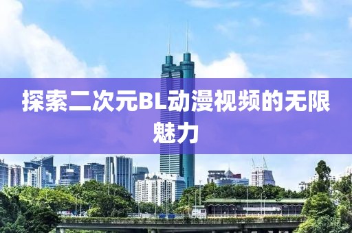 探索二次元BL动漫视频的无限魅力