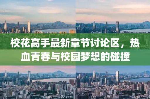 校花高手最新章节讨论区，热血青春与校园梦想的碰撞