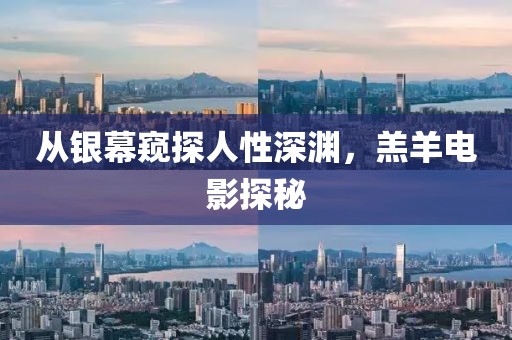 从银幕窥探人性深渊，羔羊电影探秘