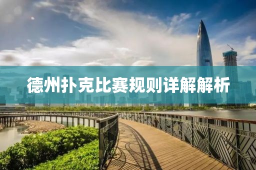 德州扑克比赛规则详解解析