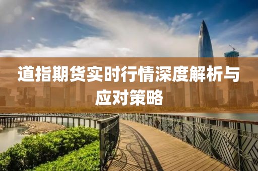 道指期货实时行情深度解析与应对策略