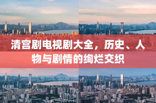 清宫剧电视剧大全，历史、人物与剧情的绚烂交织