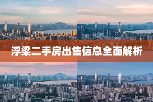 浮梁二手房出售信息全面解析