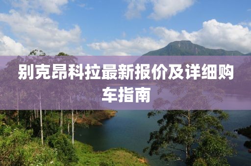 别克昂科拉最新报价及详细购车指南