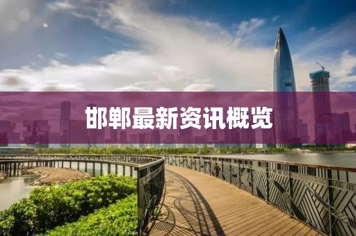 邯郸最新资讯概览