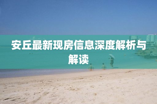 安丘最新现房信息深度解析与解读