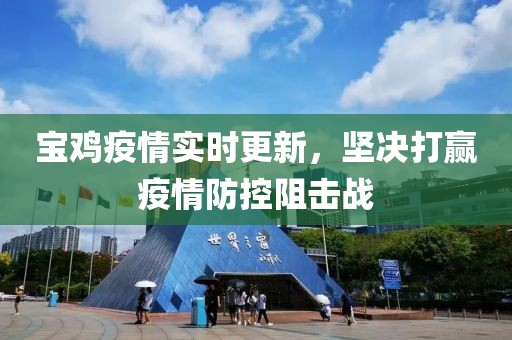 宝鸡疫情实时更新，坚决打赢疫情防控阻击战