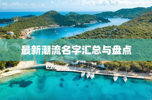 最新潮流名字汇总与盘点