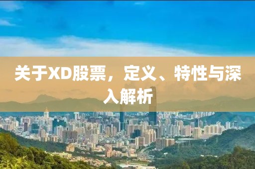 关于XD股票，定义、特性与深入解析