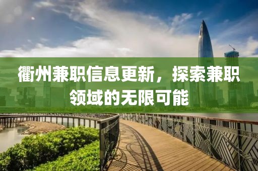 衢州兼职信息更新，探索兼职领域的无限可能