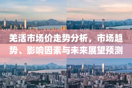 羌活市场价走势分析，市场趋势、影响因素与未来展望预测
