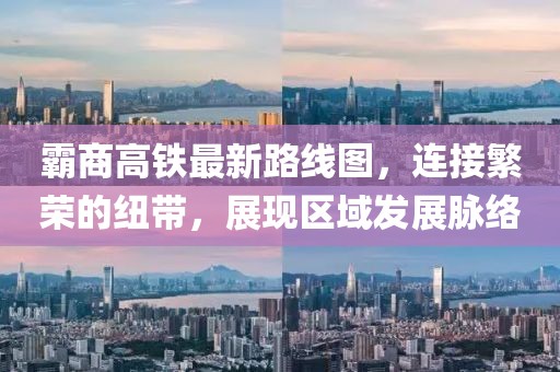 霸商高铁最新路线图，连接繁荣的纽带，展现区域发展脉络