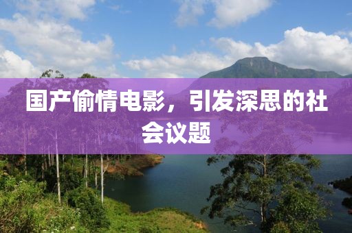 国产偷情电影，引发深思的社会议题