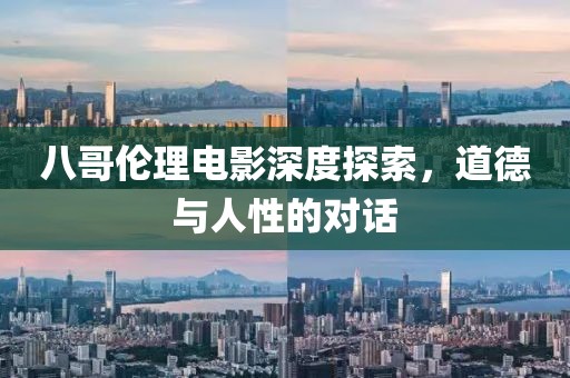 八哥伦理电影深度探索，道德与人性的对话