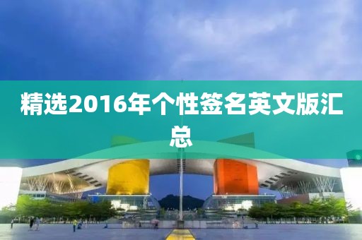 精选2016年个性签名英文版汇总