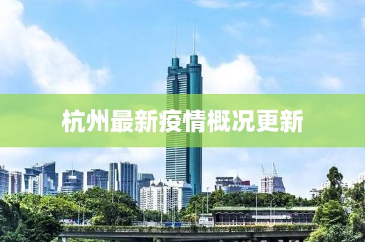 杭州最新疫情概况更新